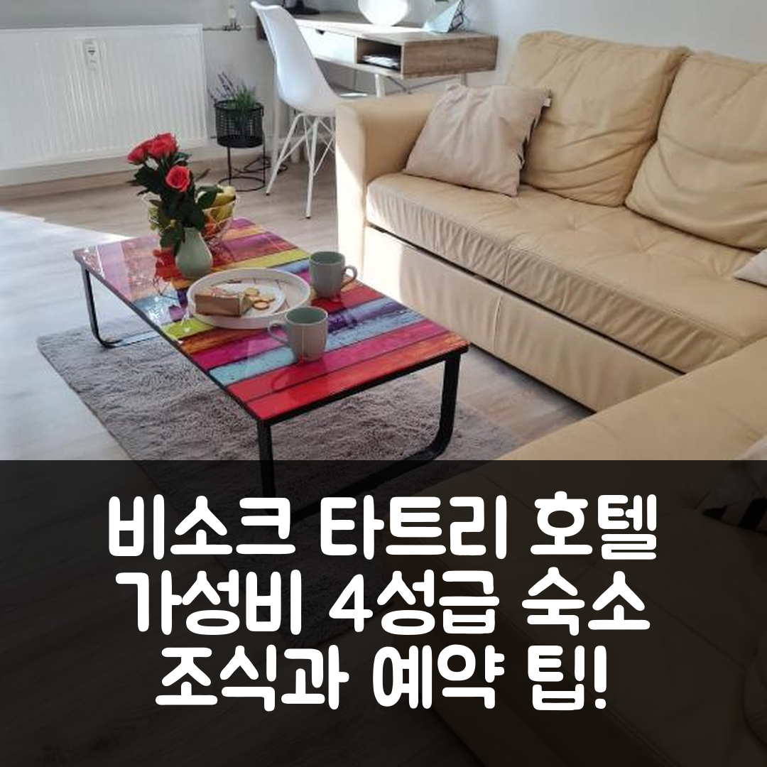 비소크 타트리 숙소 여행 호텔 추천 아파트먼트 호르니 스모코벡 | 가성비와 조식이 뛰어난 4성급 위치와 예약 팁 5가지