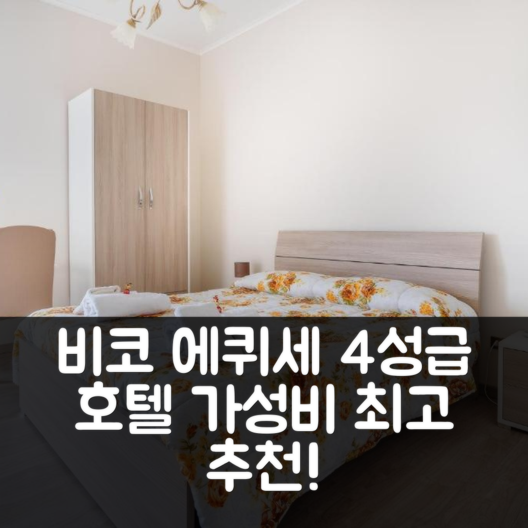 비코 에퀜세 숙소 여행 호텔 추천 카사 플로리아나 | 4성급 조식과 가성비 좋은 위치 및 예약 팁 5가지