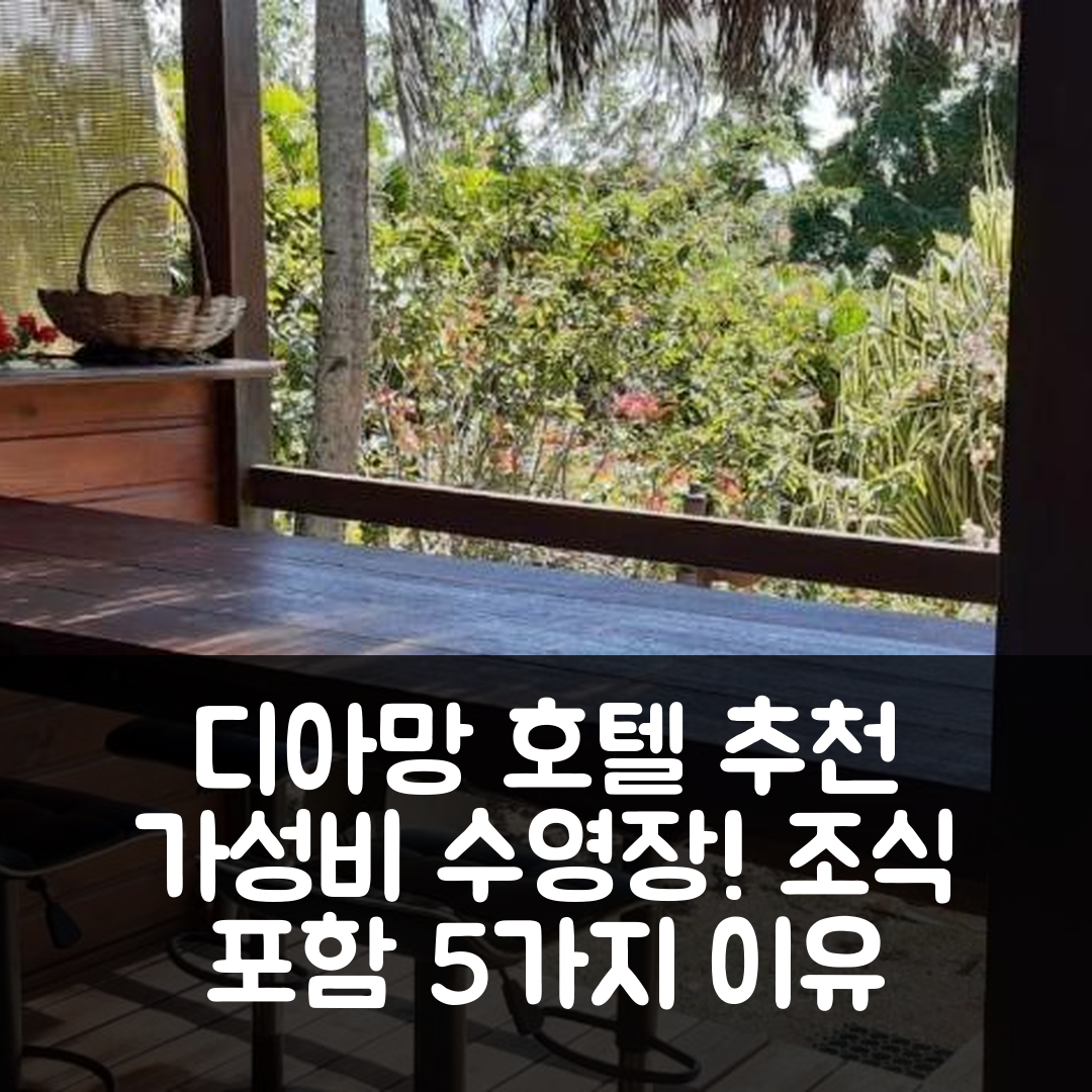 디아망 숙소 여행 호텔 추천 르 샬레 트로피칼 | 가성비 뛰어난 수영장과 조식 포함 5가지 이유