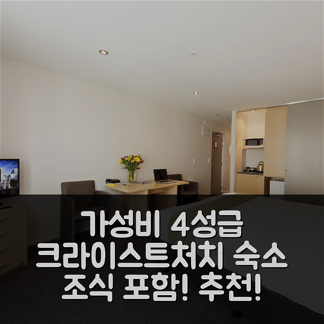 크라이스트처치 숙소 여행 호텔 추천 퀘스트 캐서드럴 정션 | 가성비 뛰어난 4성급 조식과 위치 정보 7가지