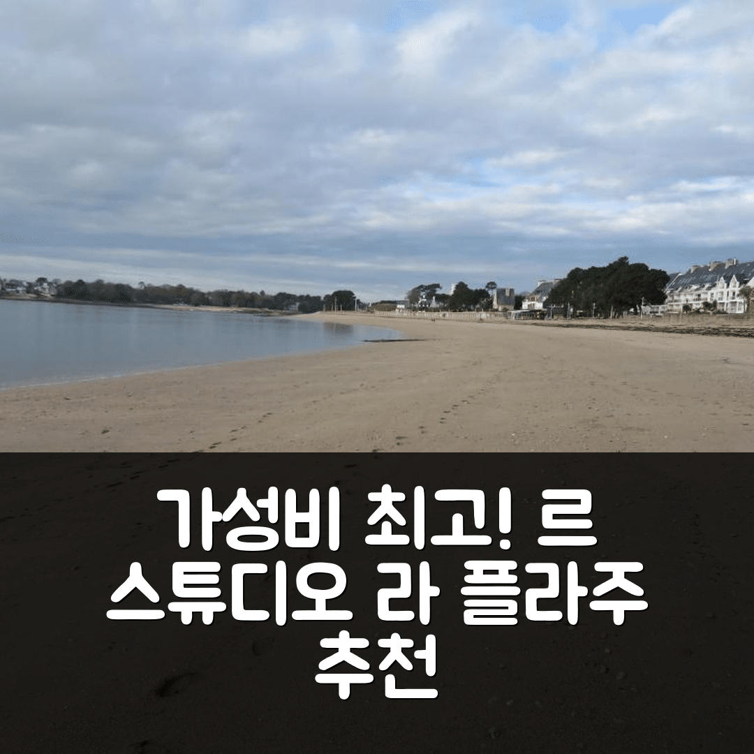 베노데트 숙소 여행 호텔 추천 르 스튜디오 라 플라주 | 3성급 가성비 뛰어난 위치와 조식 정보 5가지