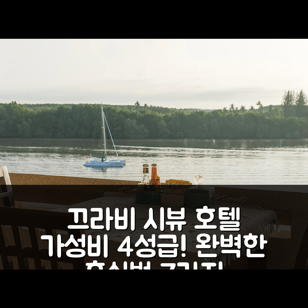 끄라비 숙소 여행 호텔 추천 크라비 시티 시뷰 호텔 | 가성비 좋은 4성급 조식과 수영장으로 완벽한 휴식 7가지 방법