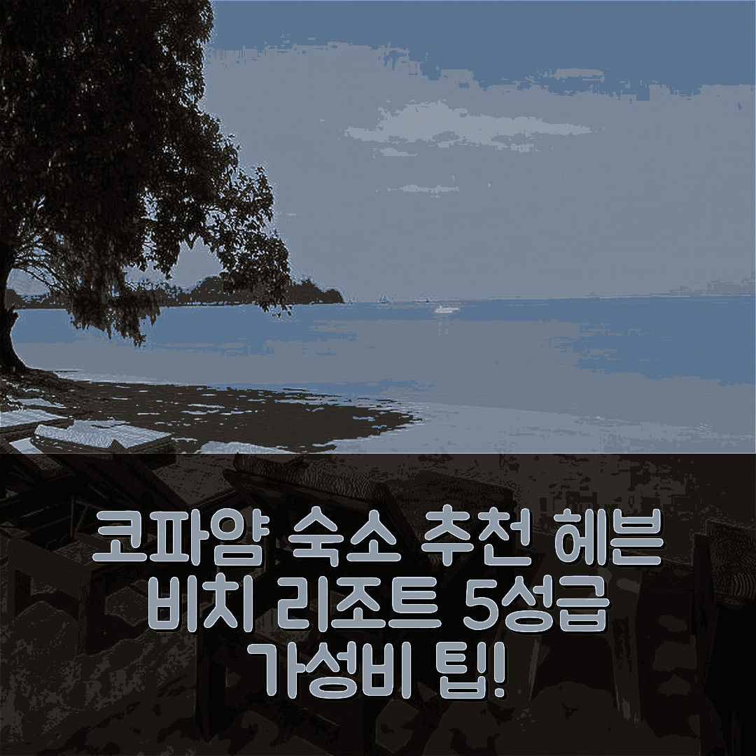 코파얌 숙소 여행 호텔 추천 헤븐 비치 에코 리조트 앤 아트 | 조식과 수영장이 뛰어난 5성급 가성비 팁 7가지