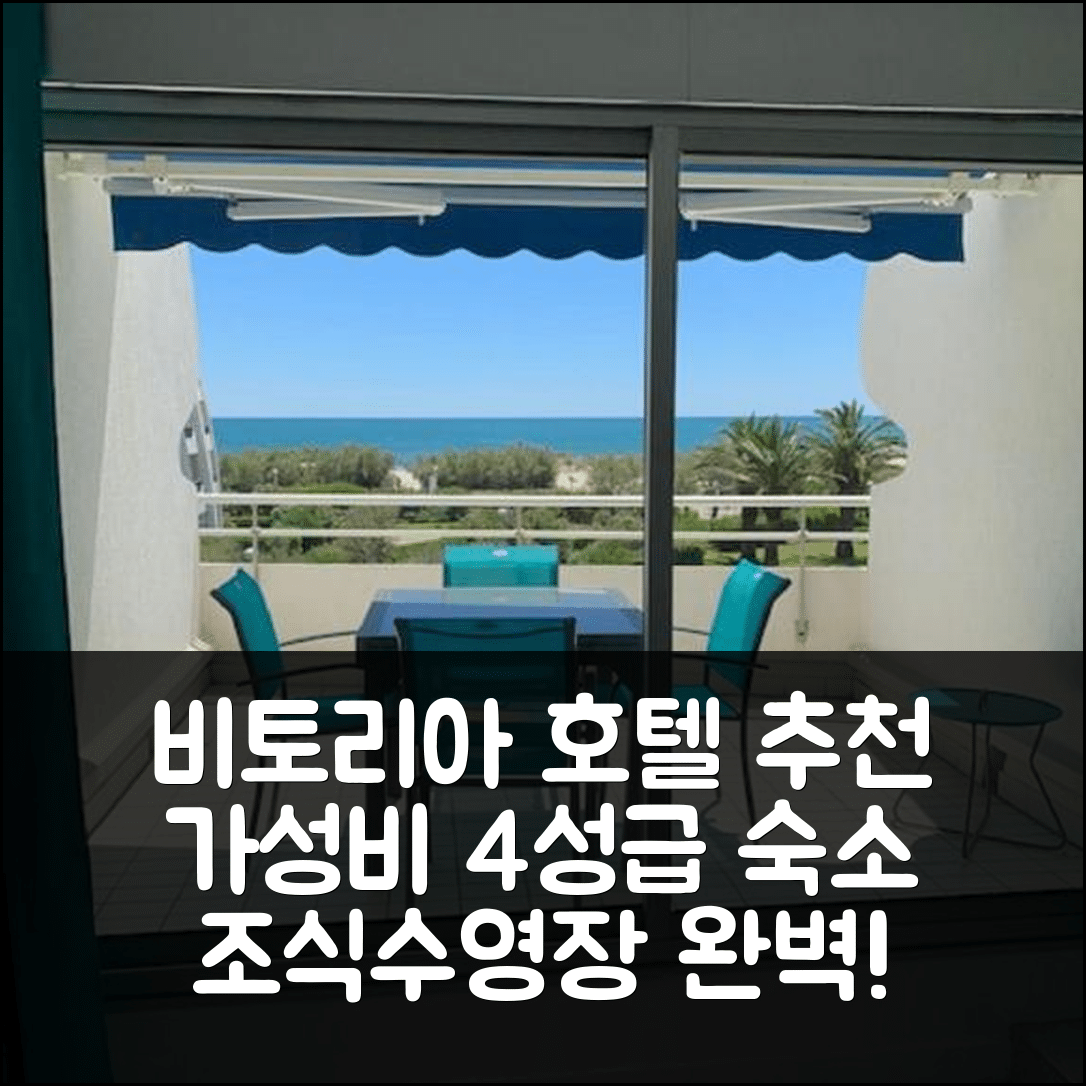 라 그랑 모트 숙소 여행 호텔 추천 비토리아 임모빌리어 | 가성비 뛰어난 4성급 조식과 수영장 정보 5가지