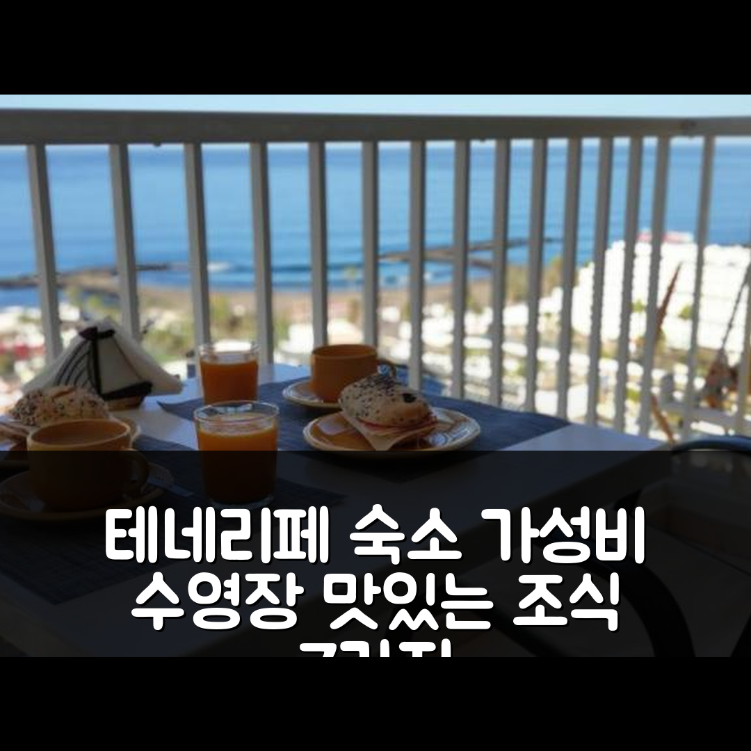 테네리페 숙소 여행 호텔 아파트먼토 플라야 라스 아메리카스 | 가성비 뛰어난 수영장과 맛있는 조식 정보 7가지