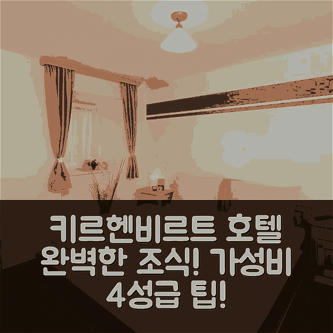 아이겐 임 엔스탈 숙소 여행 호텔 추천 키르헨비르트 호텔 | 조식과 가성비 완벽한 4성급 위치 및 예약 팁 5가지