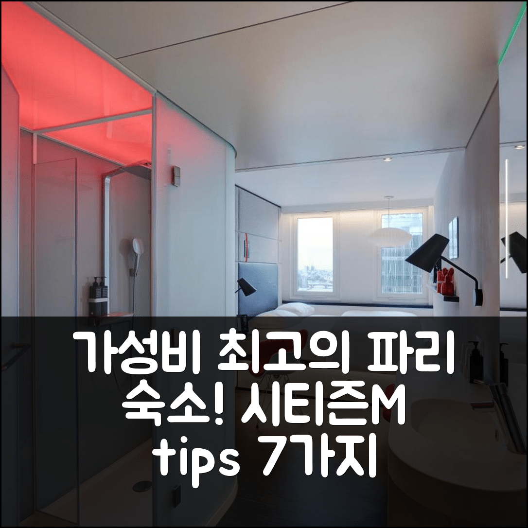 파리 숙소 여행 호텔 추천 시티즌M 파리 가르 드 리옹 | 가성비 뛰어난 조식과 위치 정보 7가지 팁