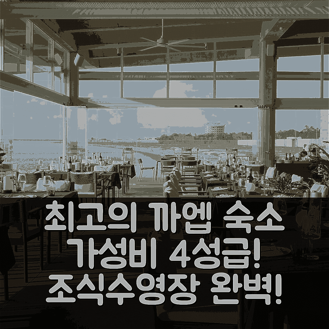 까엡 숙소 여행 호텔 추천 크나이 방 차트 리조트 | 가성비 최강 4성급 조식과 수영장 완벽 소개 7가지