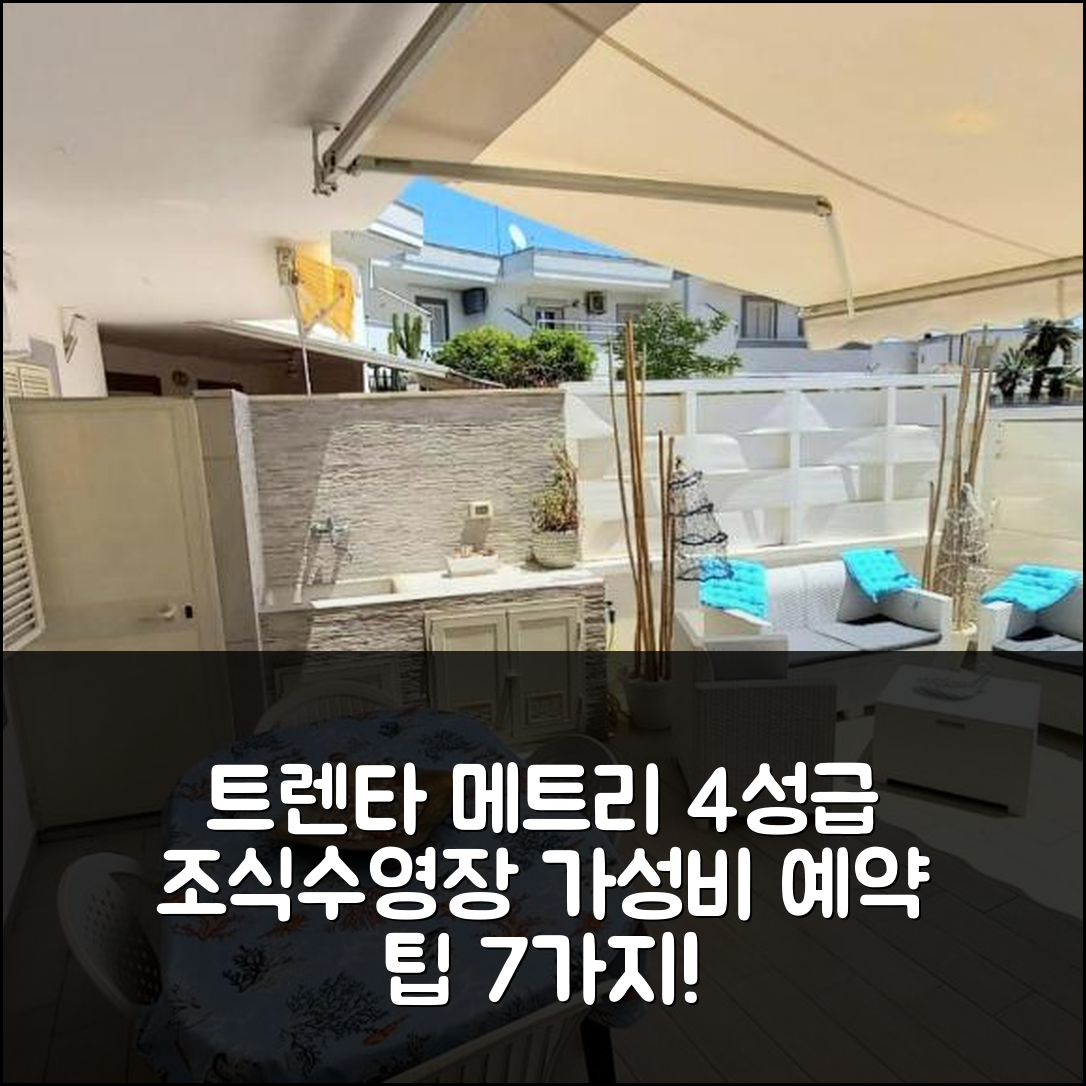 우젠토 숙소 여행 호텔 추천 트렌타 메트리 달 마레 카라이비코 | 4성급 조식과 수영장, 가성비 뛰어난 예약 팁 7가지