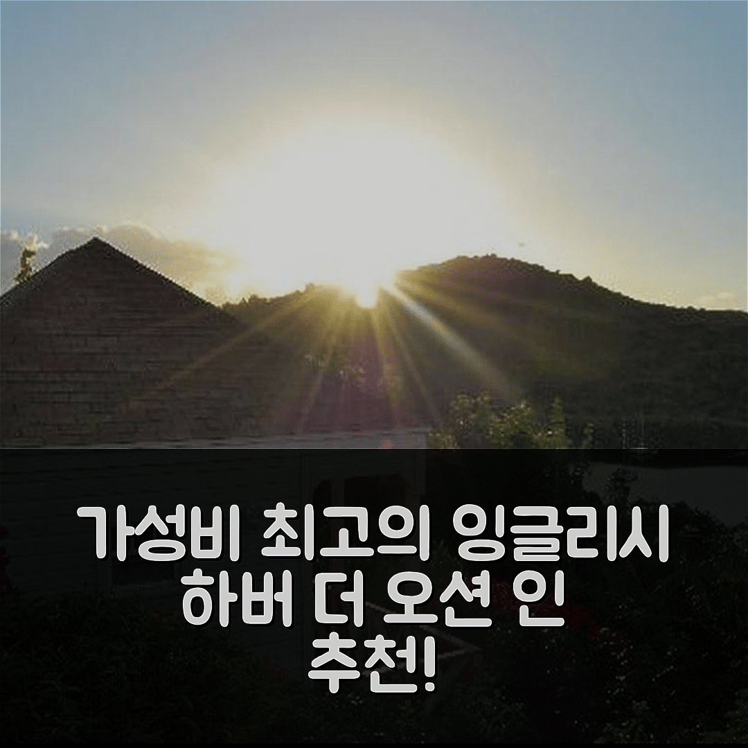 잉글리시 하버 숙소 여행 호텔 추천 더 오션 인 앤티가 | 가성비 뛰어난 위치와 수영장 조식 7가지 정보