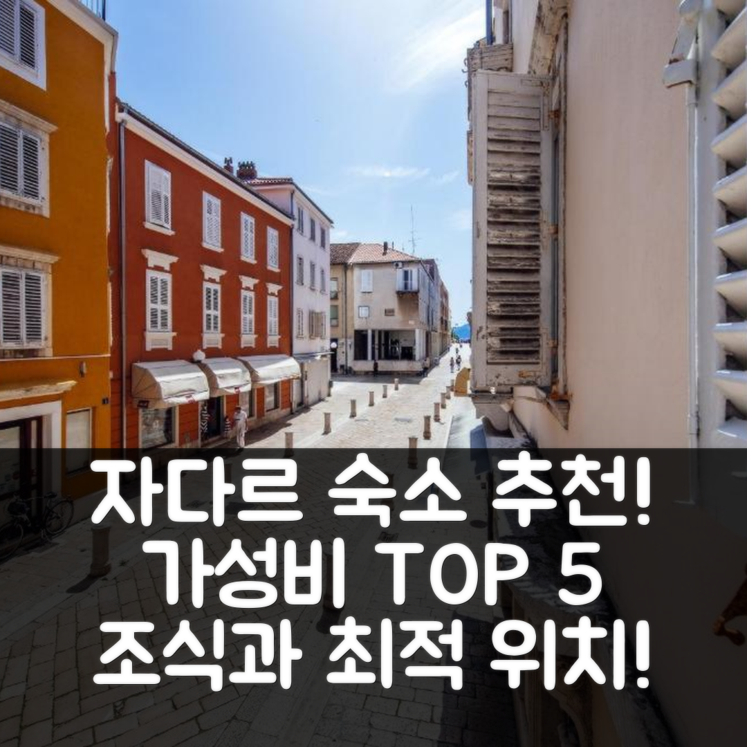 자다르 숙소 여행 호텔 추천 아파트먼트 자데라 | 조식과 위치가 매력적인 가성비 5가지 이유