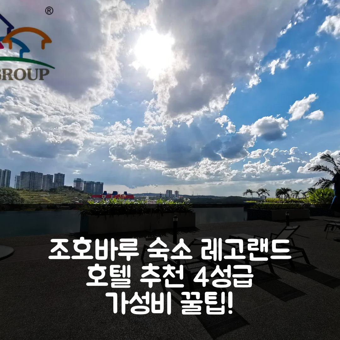 조호바루 숙소 여행 호텔 추천 레고랜드 디 프리스틴 아파트먼트 | 가성비 좋은 4성급 조식과 수영장 완벽 활용법 7가지