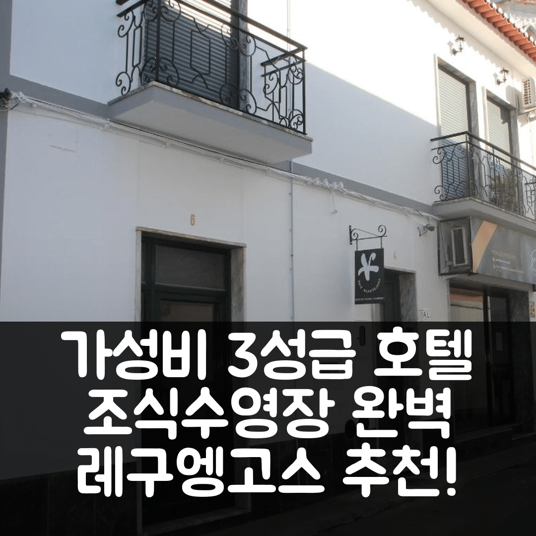 레구엥고스 드 몬사라즈 숙소 여행 호텔 추천 라이즈 알렌테자나 | 가성비 좋은 3성급 조식과 수영장 정보 7가지