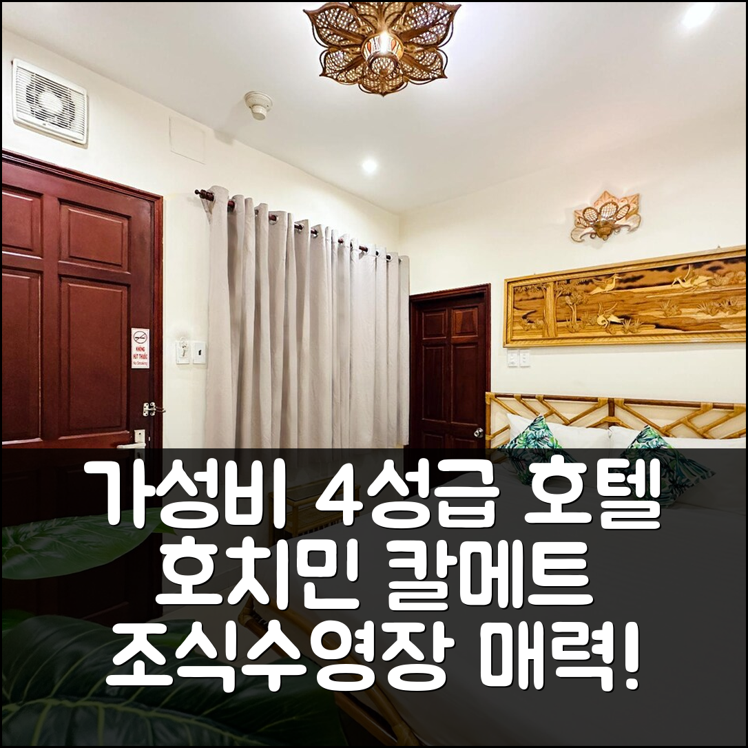 호치민 숙소 여행 호텔 추천 칼메트 호텔 | 가성비 뛰어난 4성급 조식과 수영장 5가지 매력