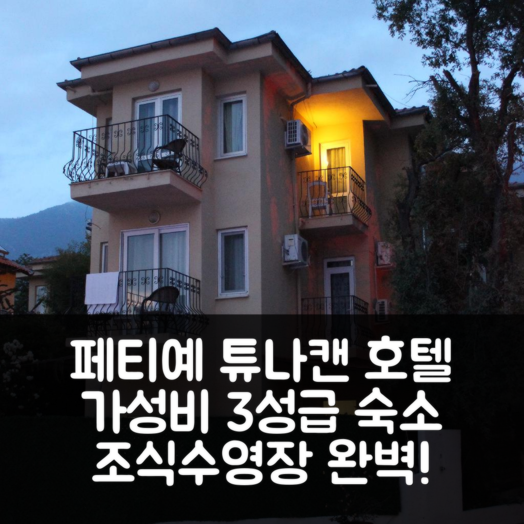 페티예 숙소 여행 호텔 추천 튜나캔 호텔 | 가성비 뛰어난 3성급 조식과 수영장 정보 7가지