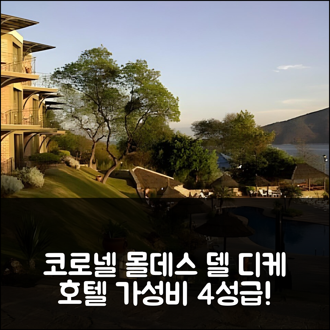 코로넬 몰데스 숙소 여행 호텔 추천 델 디케 호텔 | 4성급 조식과 수영장 가성비 최고의 이유 7가지