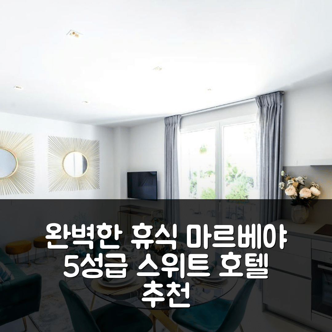 마르베야 숙소 여행 호텔 추천 마르벨라 바누스 스위트 | 5성급 수영장과 조식으로 완벽한 휴식지 7가지 이유