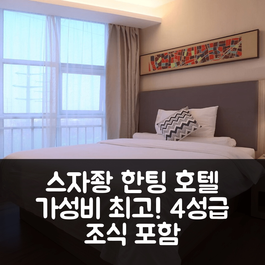 스자좡 숙소 여행 호텔 추천 한팅 호텔 | 가성비 뛰어난 4성급 조식과 위치 정보 5가지