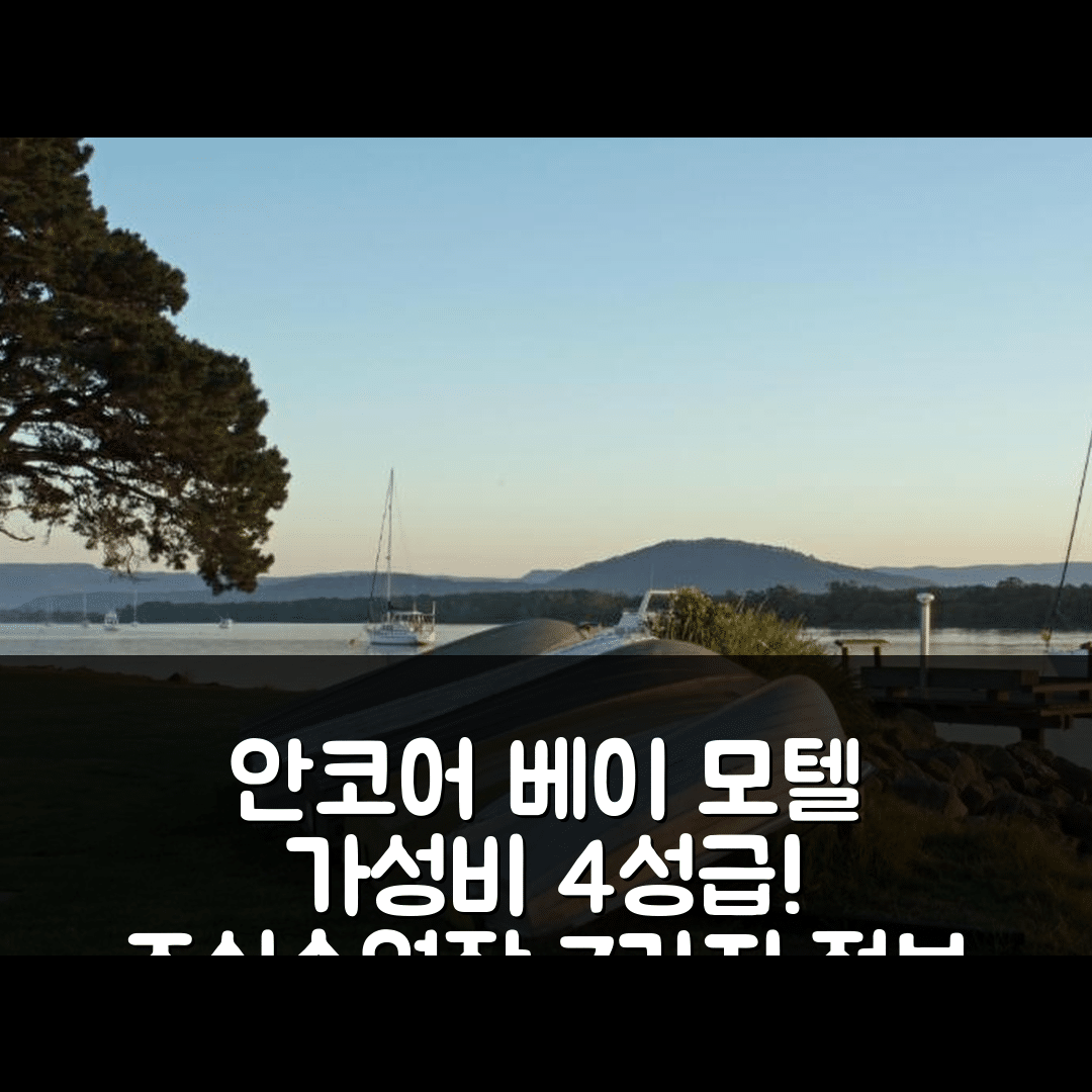 나우라 숙소 여행 호텔 추천 안코어 베이 모텔 | 가성비 좋은 4성급 조식과 수영장 정보 7가지