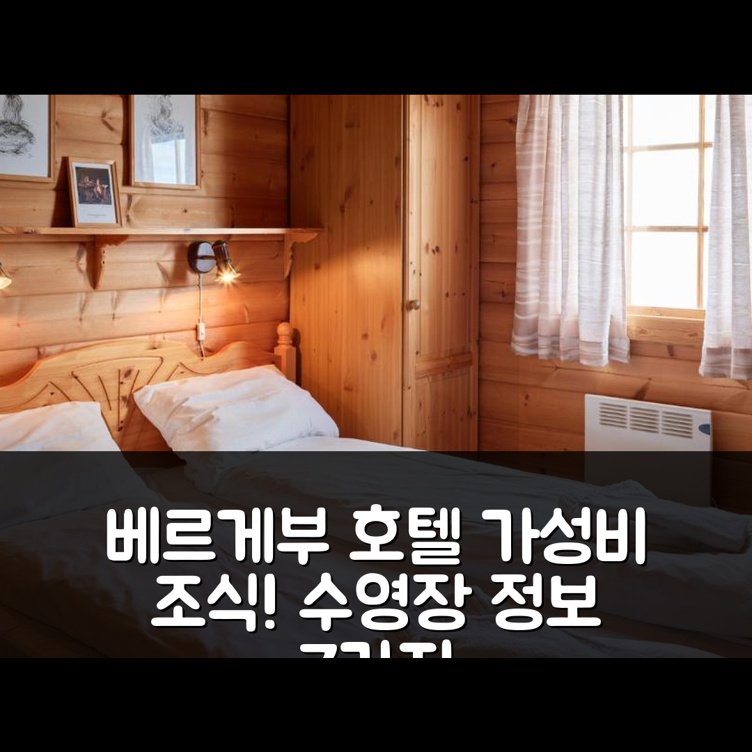스트란다 숙소 여행 호텔 추천 베르게부 호텔 | 가성비 최고의 조식과 수영장 정보 7가지