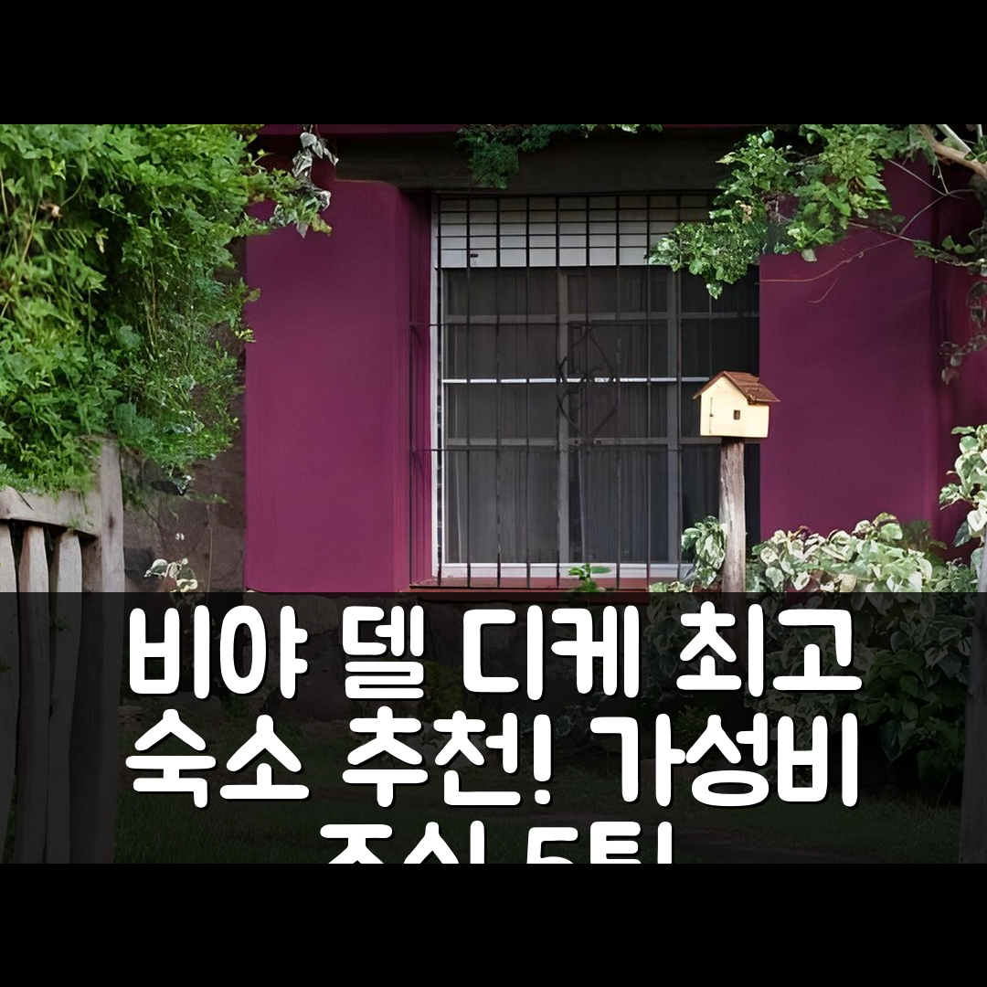 비야 델 디케 숙소 여행 호텔 추천 카시타 데 피에드라 비앤비 | 가성비 좋은 조식과 편안한 위치 5가지 팁