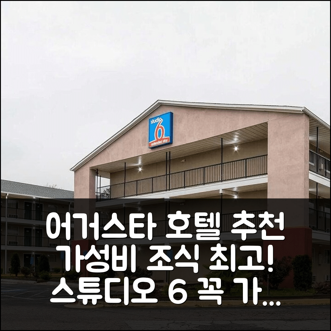어거스타 숙소 여행 호텔 추천 스튜디오 6 어거스타 GA | 가성비와 조식이 뛰어난 5가지 이유