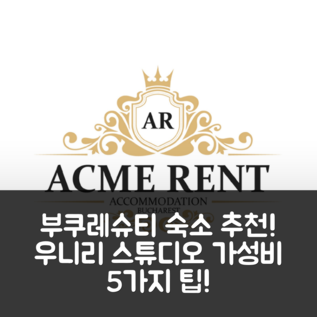 부쿠레슈티 숙소 여행 호텔 추천 우니리의 스튜디오 아파트먼트 | 가격과 가성비 뛰어난 5가지 예약 팁