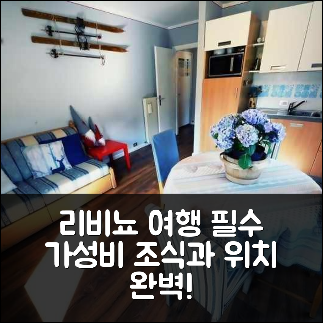 리비뇨 숙소 여행 호텔 추천 라 소르젠테 마테오 | 가성비와 조식이 뛰어난 5성급 위치 7가지 이유