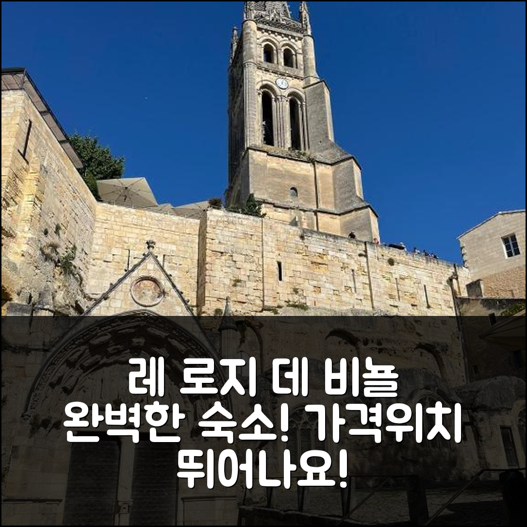 리부른 숙소 여행 호텔 추천 레 로지 데 비뇰 블루 독스 | 가격과 위치가 뛰어난 5가지 매력 포인트