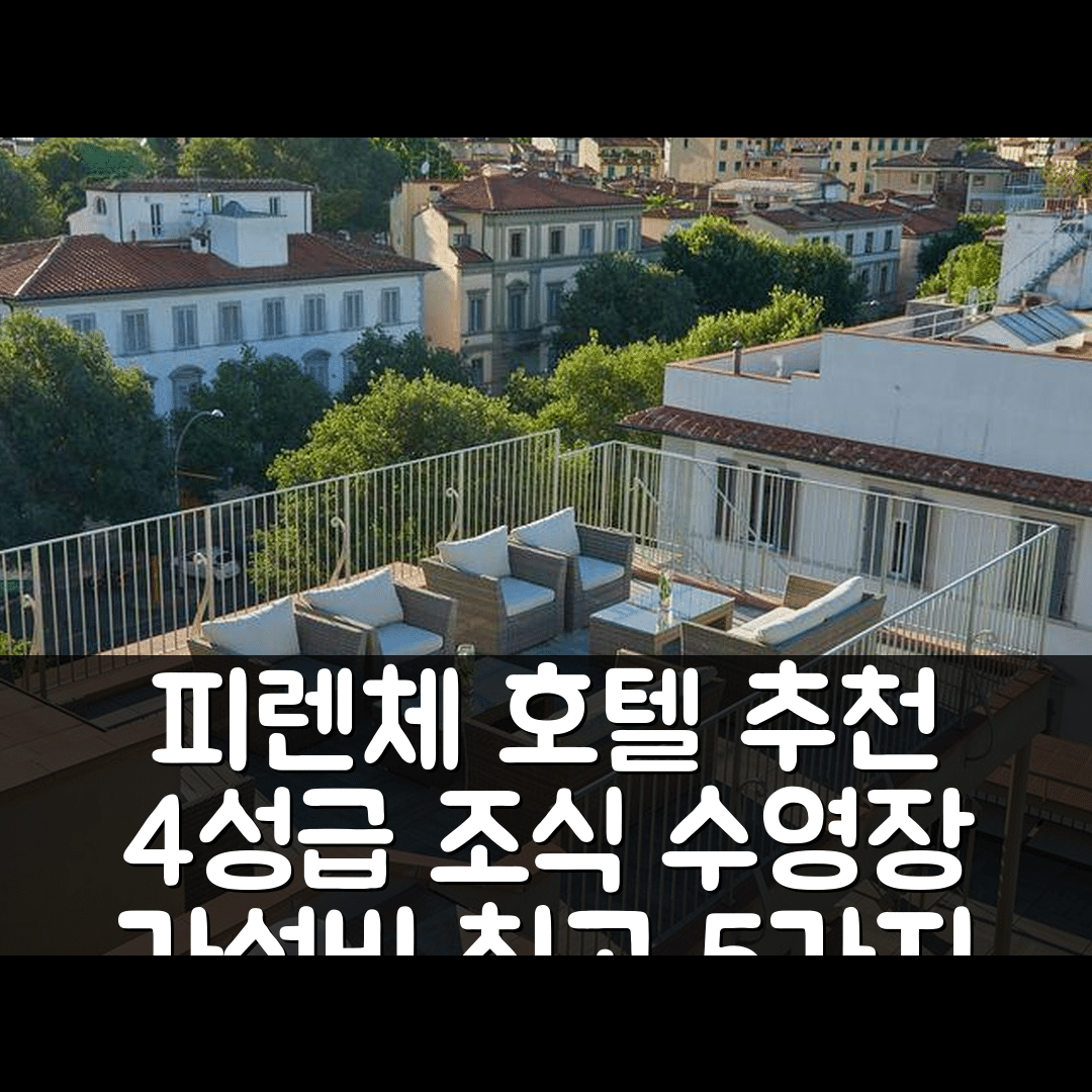 피렌체 숙소 여행 호텔 추천 마이포르테 릴레이스 데 샤르메 앤 스파 | 4성급 조식과 수영장, 가성비 뛰어난 5가지 이유