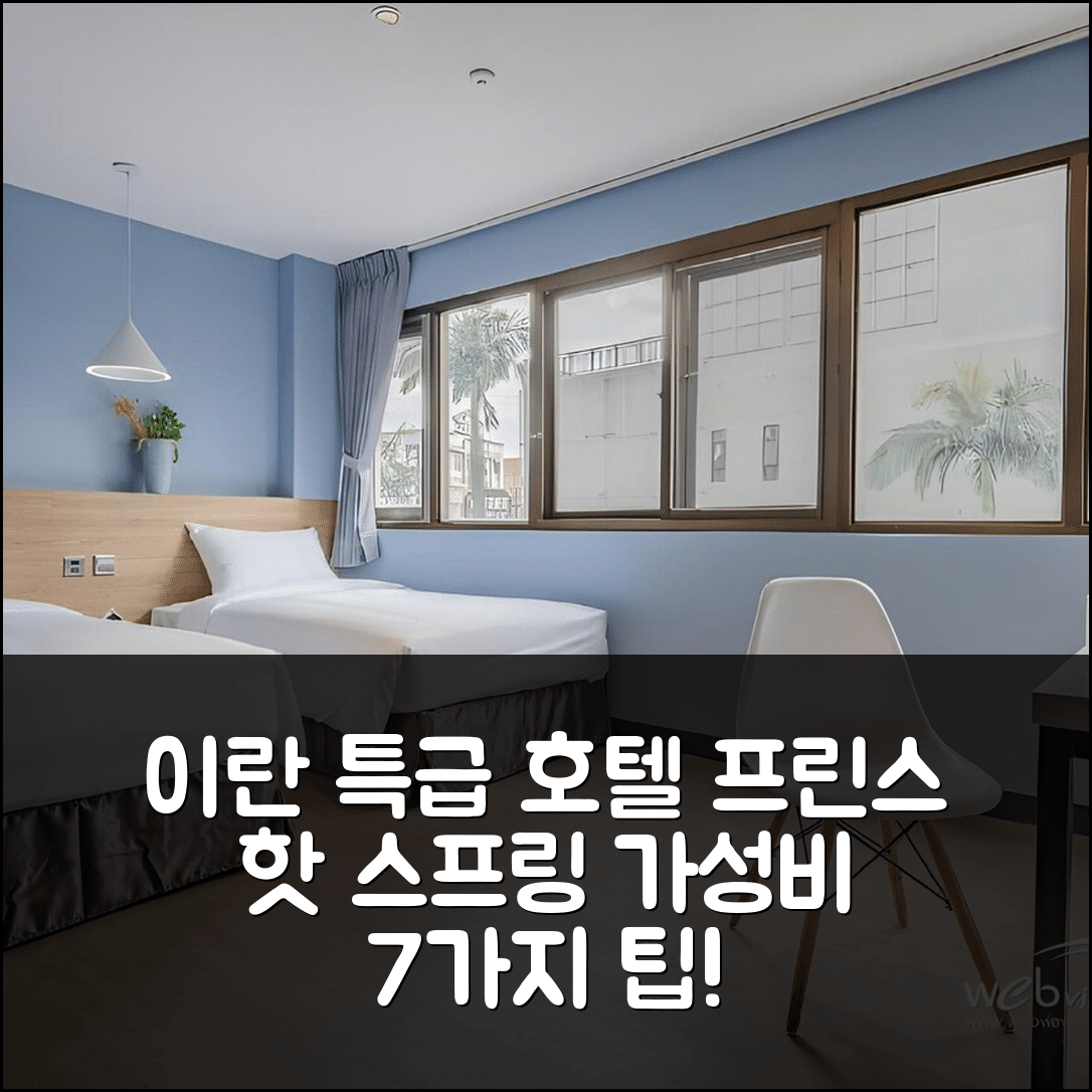 이란 숙소 여행 호텔 추천 프린스 핫 스프링 호텔 | 5성급 조식과 수영장 가격 및 가성비 정보 7가지