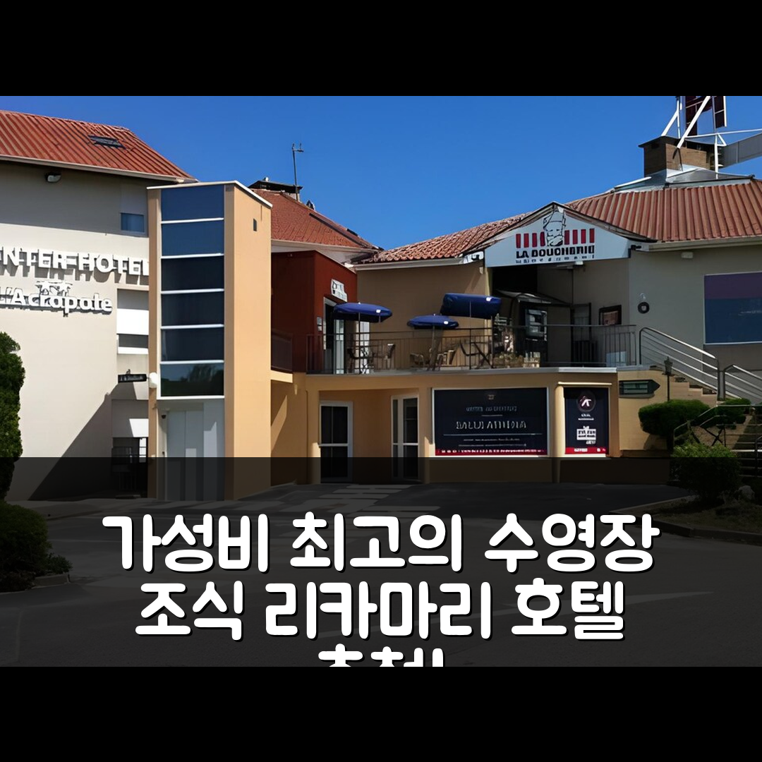 라 리카마리 숙소 여행 호텔 추천 디 오리지널스 시티 호텔 르아르코폴리스 상트 스테파노 수드 | 조식과 수영장, 가성비 좋은 7가지 이유
