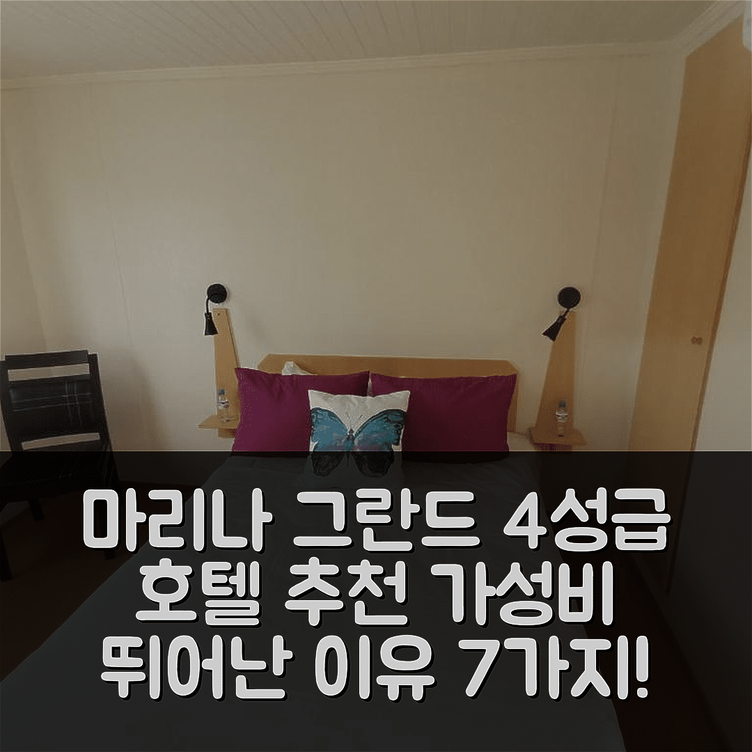 마리나 그란드 숙소 여행 호텔 추천 상페드로 드 모엘 호텔 | 4성급 조식과 수영장으로 가성비 뛰어난 7가지 이유