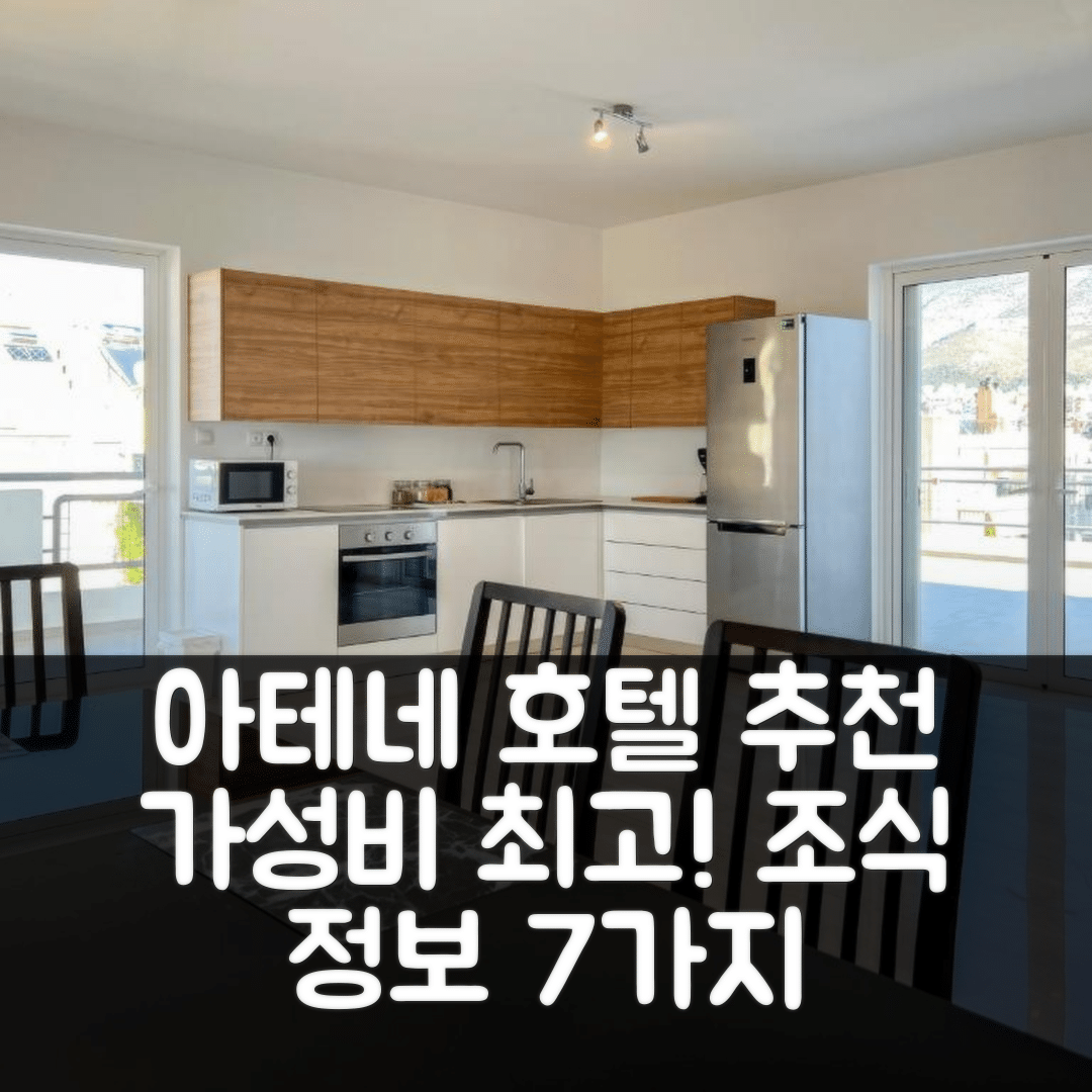 아테네 숙소 여행 호텔 추천 파노라마 시티스케이프 메종네트 | 가성비 뛰어난 위치와 조식 정보 7가지