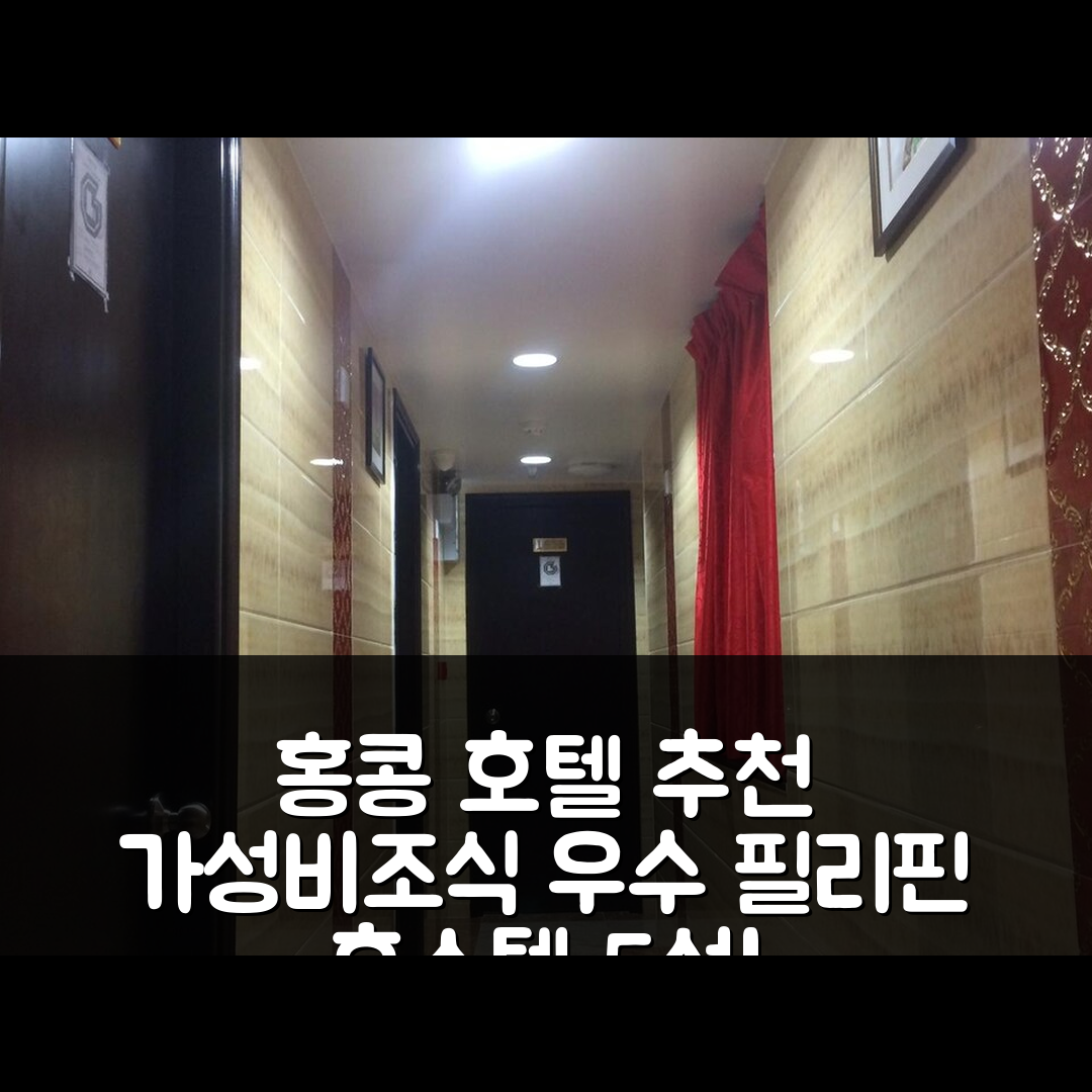 홍콩 숙소 여행 호텔 추천 필리핀 호스텔 | 가성비와 조식이 뛰어난 5가지 이유