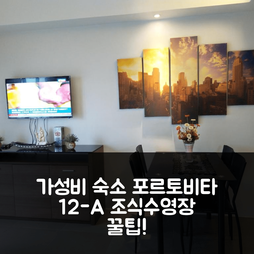마닐라 숙소 여행 호텔 추천 2 BR 포르토비타 타워 12-A | 가성비 최상의 조식과 수영장 정보 7가지