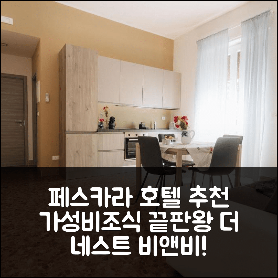 페스카라 숙소 여행 호텔 추천 더 네스트 비앤비 스위트 | 조식과 가성비가 뛰어난 5가지 이유