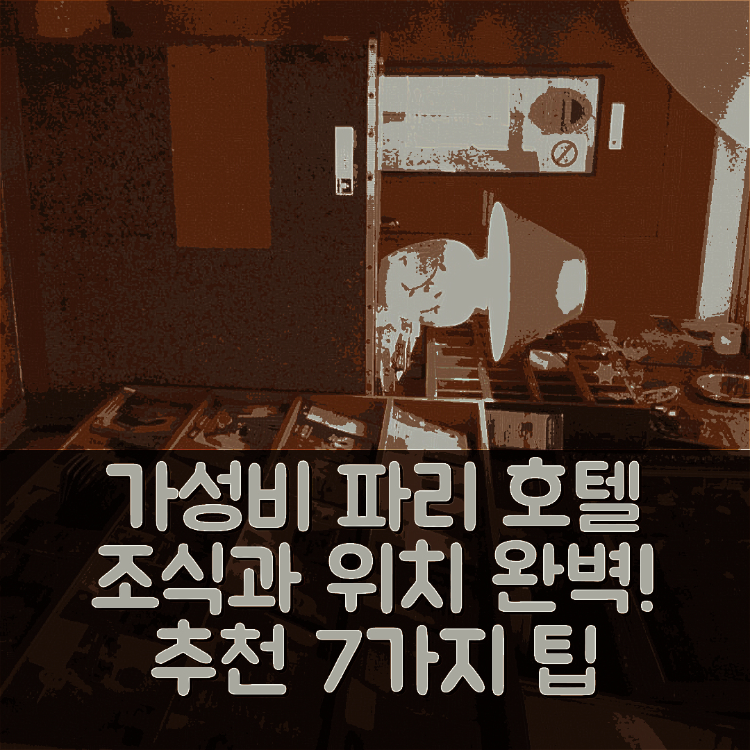 파리 숙소 여행 호텔 추천 호텔 데 아트 | 4성급 조식과 위치가 뛰어난 가성비 팁 7가지
