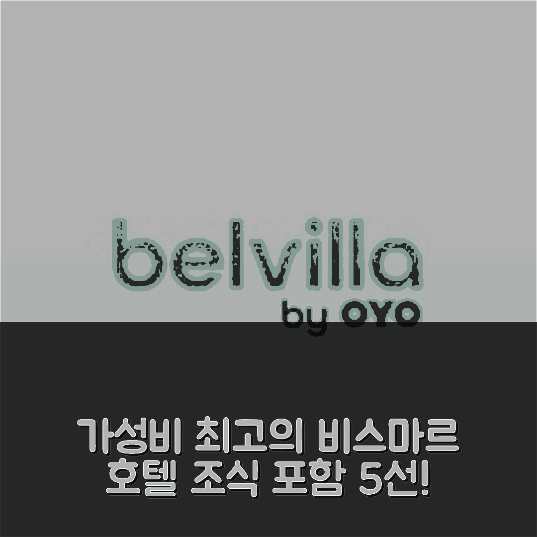 비스마르 숙소 여행 호텔 추천 에이나 겜뤼클리 페어리안웅 | 가성비와 조식이 뛰어난 5가지 이유