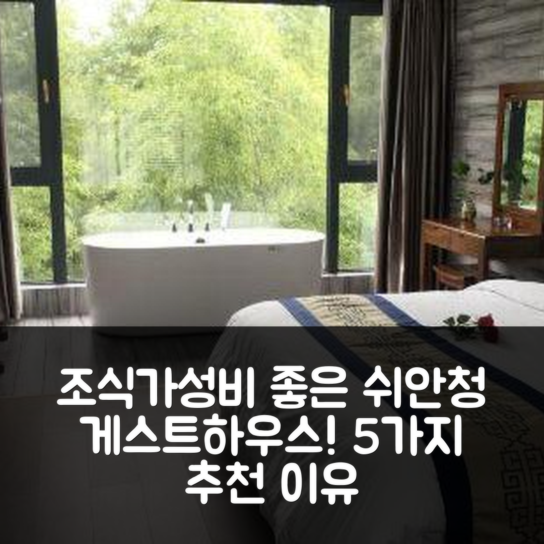 쉬안청 숙소 여행 호텔 추천 관탄주 게스트하우스 | 조식과 가성비 뛰어난 5가지 이유